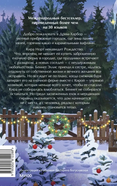 Елочная ферма «Аромат зимы» - primesbooks