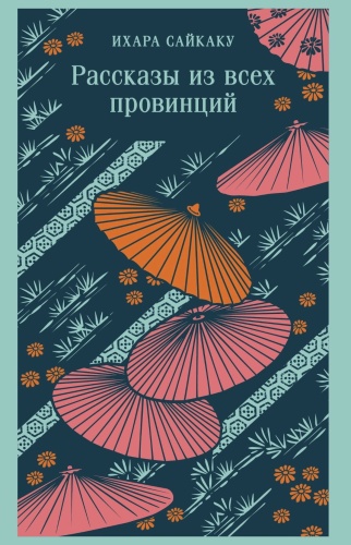 Рассказы-из-всех-провинций-PRIMESbooks.jpg