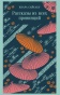 Рассказы-из-всех-провинций-PRIMESbooks.jpg