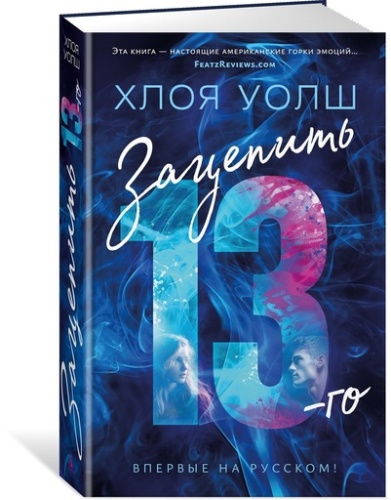 Зацепить 13-го - primesbooks