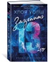 Зацепить 13-го - primesbooks