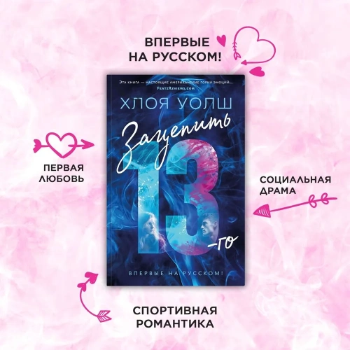 Зацепить 13-го - primesbooks