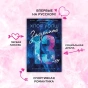 Зацепить 13-го - primesbooks
