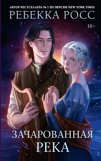 Зачарованная река - primesbooks