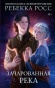Зачарованная река - primesbooks