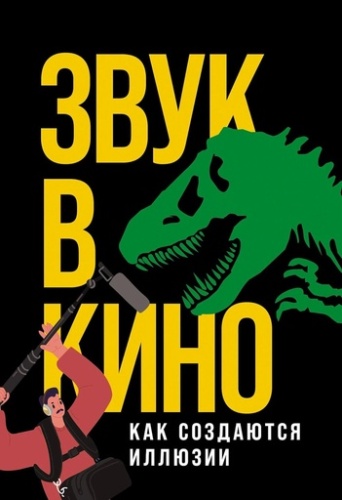 Звук в кино: Как создаются иллюзии - primesbooks