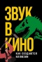 Звук в кино: Как создаются иллюзии - primesbooks