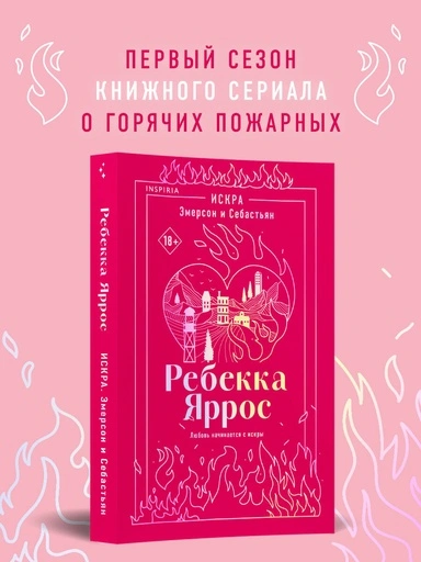 Искра. Эмерсон и Себастьян - primesbooks