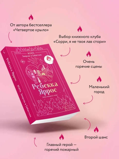 Искра. Эмерсон и Себастьян - primesbooks