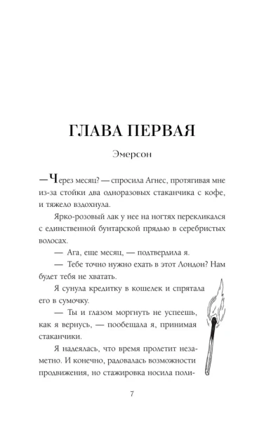 Искра. Эмерсон и Себастьян - primesbooks