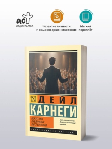 Искусство публичных выступлений - primesbooks