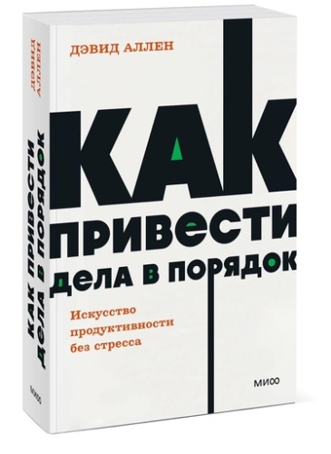 Как привести дела в порядок. Искусство продуктивности без стресса - primesbooks