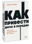 Как привести дела в порядок. Искусство продуктивности без стресса - primesbooks