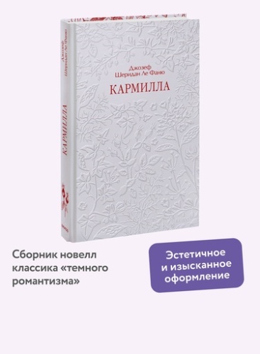 Кармилла - primesbooks