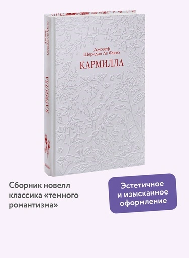 Кармилла - primesbooks