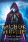 Клинок убийцы - primesbooks