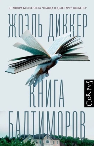 Книга Балтиморов - primesbooks
