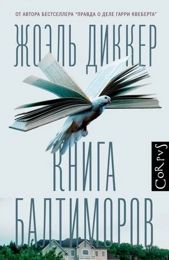 Книга Балтиморов - primesbooks
