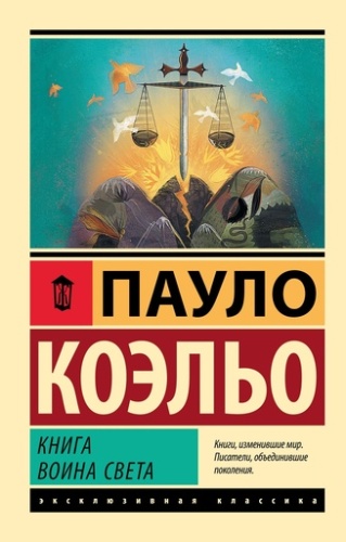 Книга воина света - primesbooks
