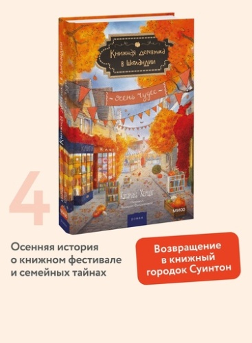 Книжная деревушка в Шотландии. Осень чудес - primesbooks