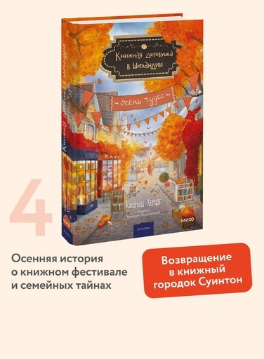 Книжная деревушка в Шотландии. Осень чудес - primesbooks