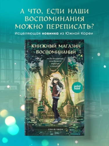 Книжный магазин воспоминаний. Что бы вы изменили, если бы могли вернуться в прошлое? - primesbooks