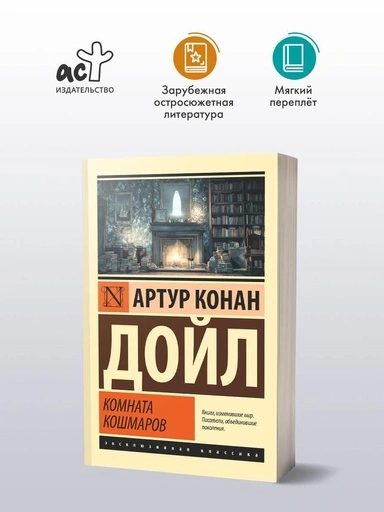 Комната кошмаров - primesbooks