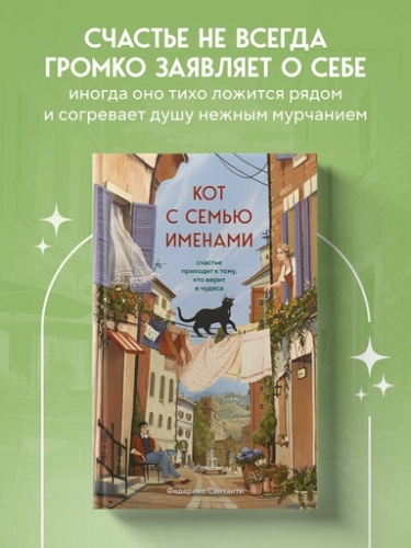 Кот с семью именами. Счастье приходит к тому, кто верит в чудеса - primesbooks