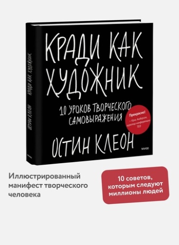 Кради как художник.10 уроков творческого самовыражения - primesbooks