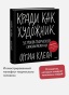 Кради как художник.10 уроков творческого самовыражения - primesbooks