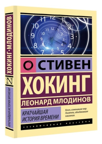 Кратчайшая история времени - primesbooks