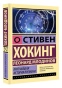 Кратчайшая история времени - primesbooks