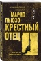Крестный отец - primesbooks