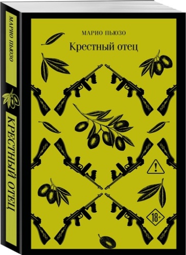 Крестный отец - primesbooks