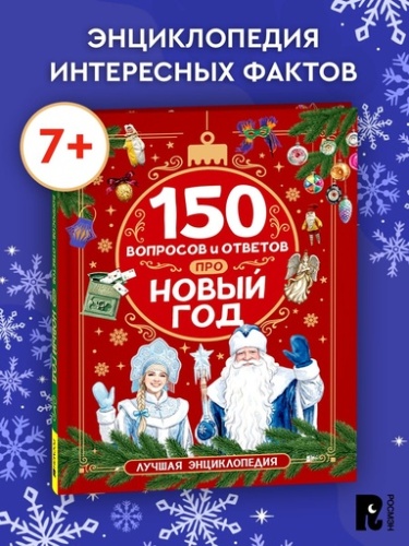 150 вопросов и ответов про Новый год - primesbooks