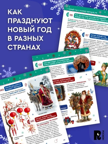 150 вопросов и ответов про Новый год - primesbooks