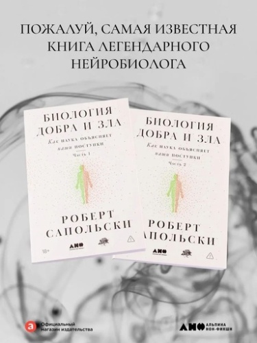 Биология добра и зла. Как наука объясняет наши поступки (в 2-х книгах) - primesbooks
