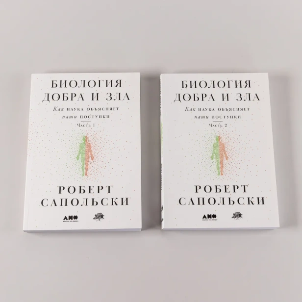 Биология добра и зла. Как наука объясняет наши поступки (в 2-х книгах) - primesbooks
