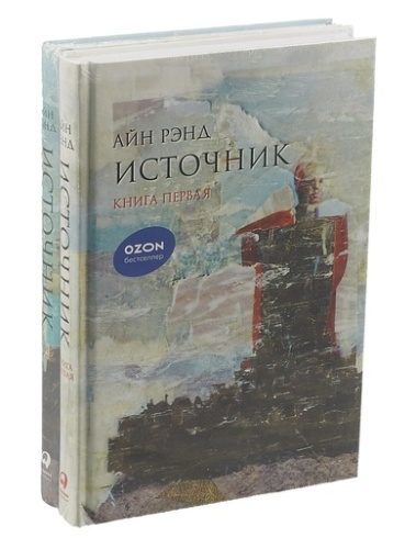Источник (в 2-х книгах) - primesbooks