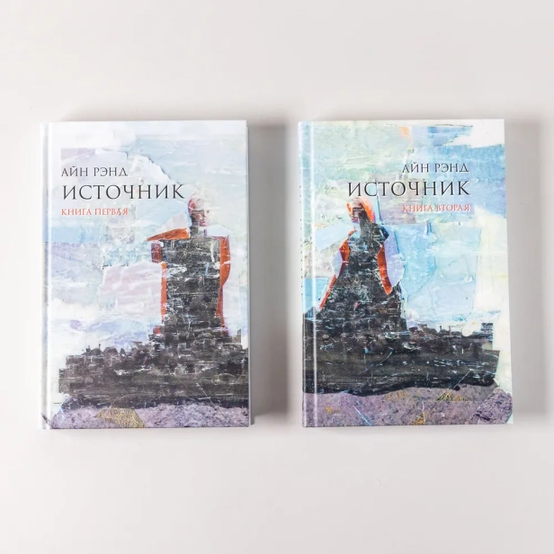 Источник (в 2-х книгах) - primesbooks
