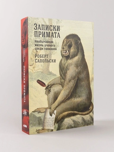 Записки примата: необычайная жизнь ученого среди павианов - primesbooks