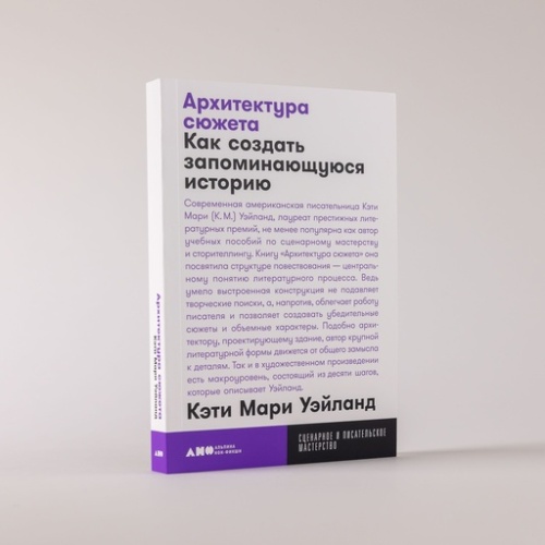 Архитектура сюжета: Как создать запоминающуюся историю - primesbooks