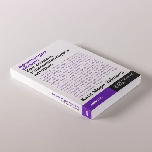Архитектура сюжета: Как создать запоминающуюся историю - primesbooks
