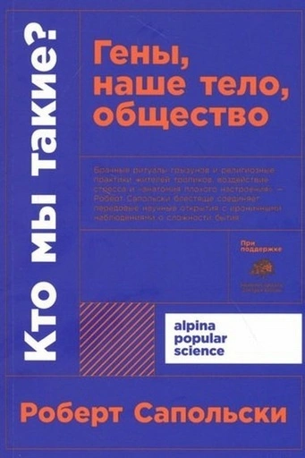 Кто мы такие? Гены, наше тело, общество - primesbooks
