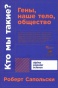 Кто мы такие? Гены, наше тело, общество - primesbooks