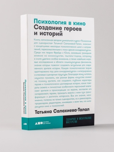 Психология в кино: Создание героев и историй - primesbooks