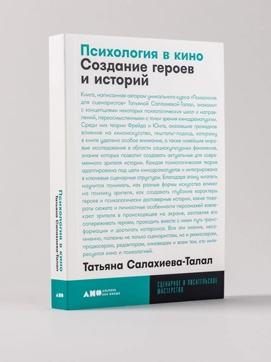 Психология в кино: Создание героев и историй - primesbooks