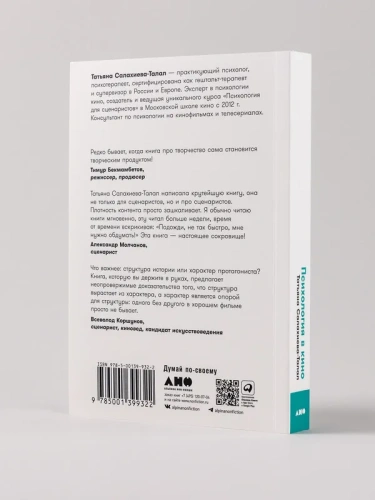Психология в кино: Создание героев и историй - primesbooks