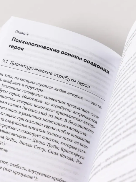 Психология в кино: Создание героев и историй - primesbooks
