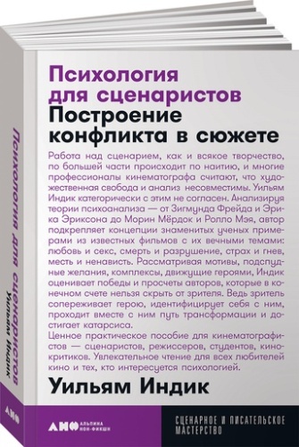 Психология для сценаристов: Построение конфликта в сюжете - primesbooks
